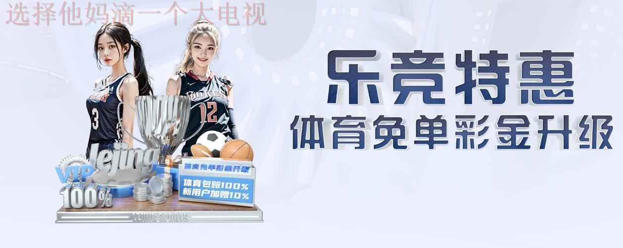 乐竞体育最新网站：体验极速竞技之旅