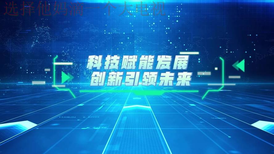 尊龙体育科技控股：创新引领未来