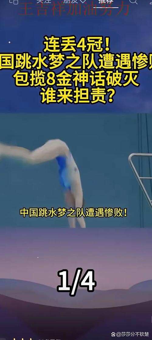 中国跳水队防线失误导致痛失好局 赛后分析指出关键问题