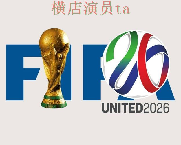 世界杯投注平台合集哪个好？围绕官网直达做一次全面盘点（FIFA World Cup 2026）